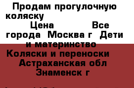 Продам прогулочную коляску ABC Design Moving light › Цена ­ 3 500 - Все города, Москва г. Дети и материнство » Коляски и переноски   . Астраханская обл.,Знаменск г.